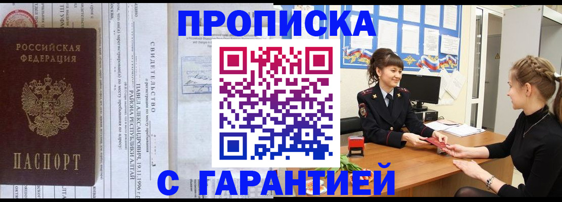 прописка в Енисейске